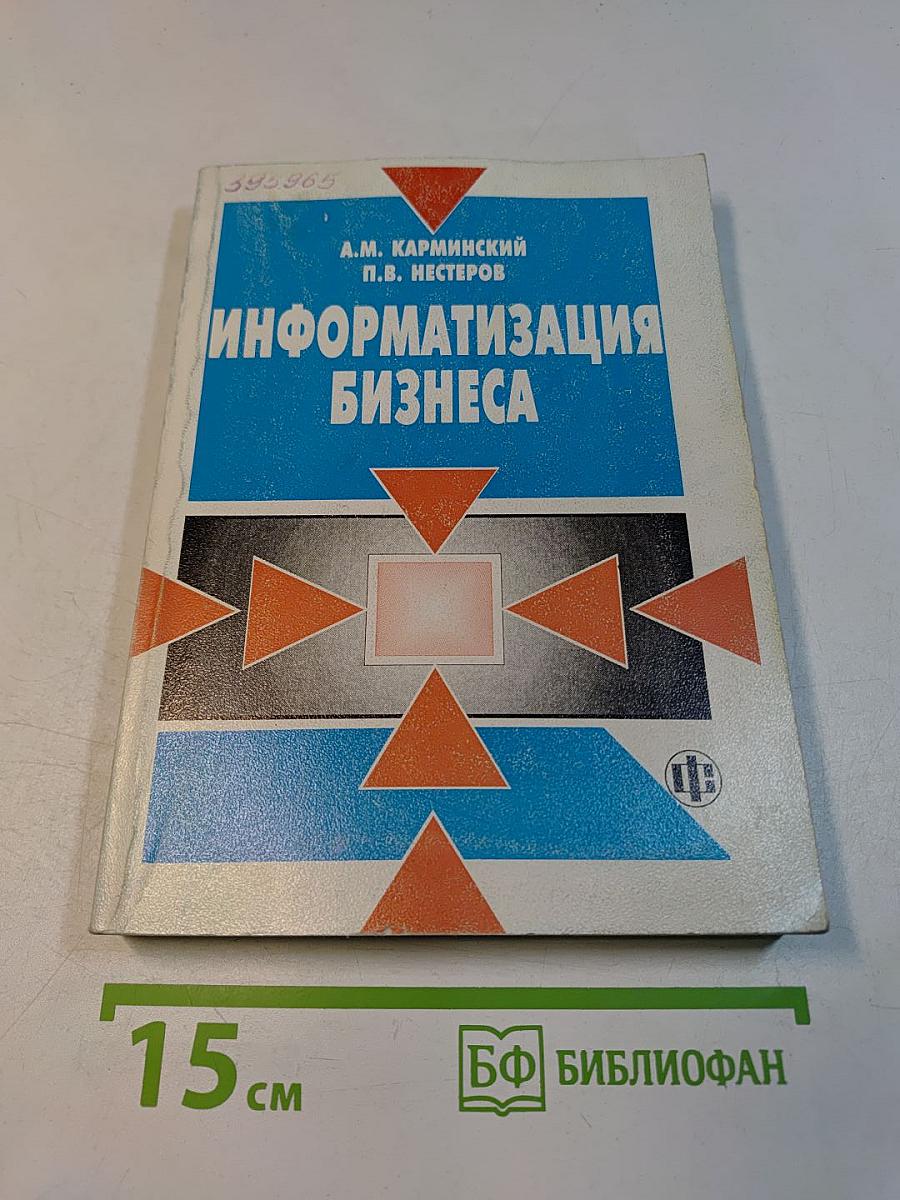 Информатизация бизнеса