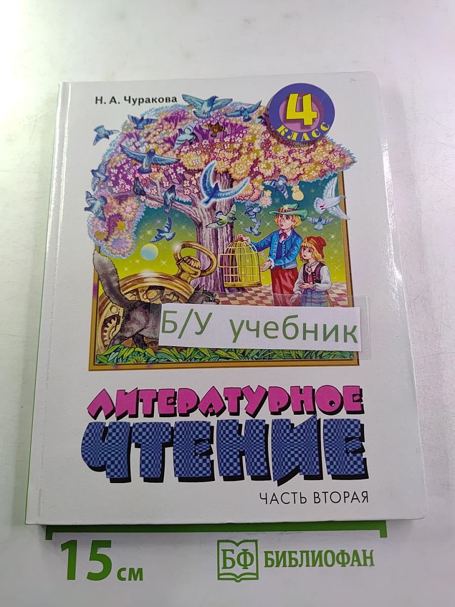 Литературное чтение. Учебник для 4 класса. Часть вторая