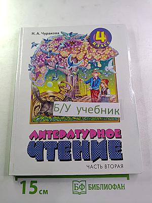 Литературное чтение. Учебник для 4 класса. Часть вторая