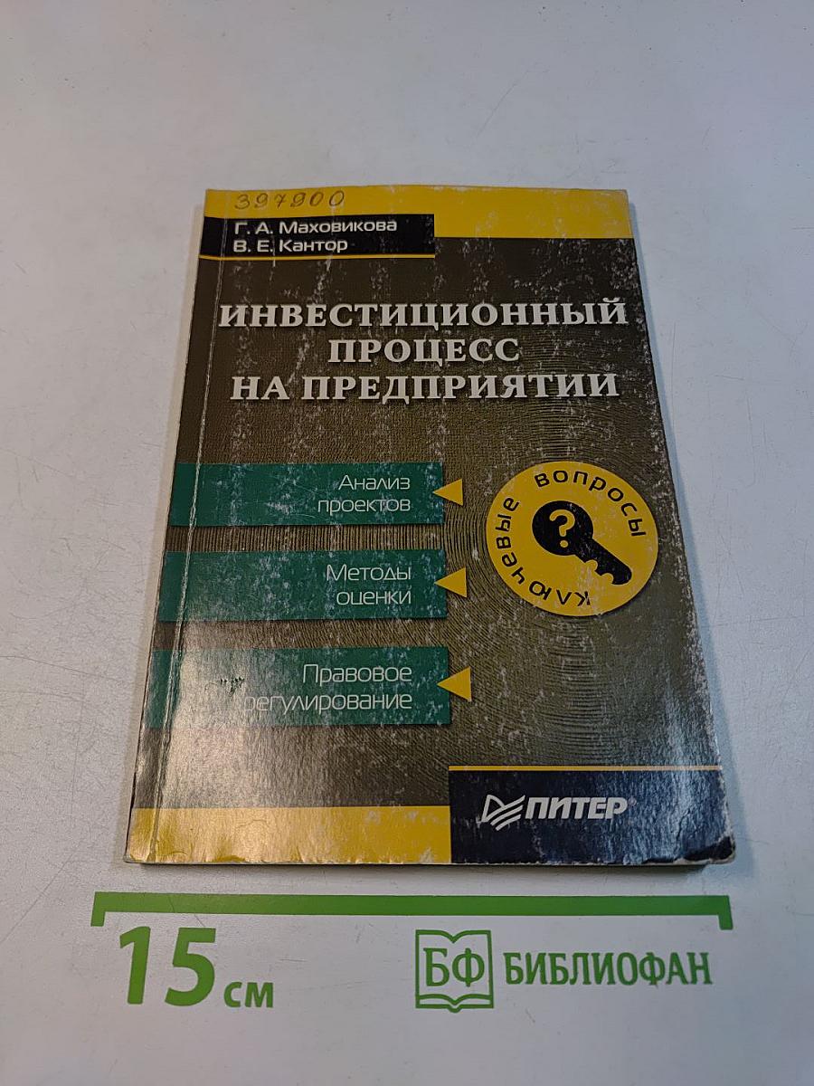 Инвестиционный процесс на предприятии