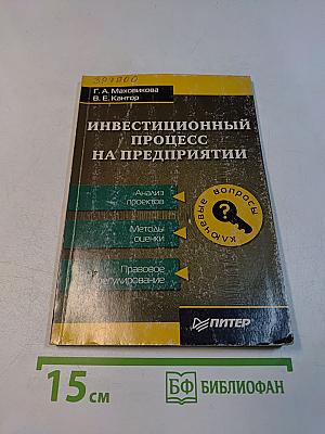 Инвестиционный процесс на предприятии