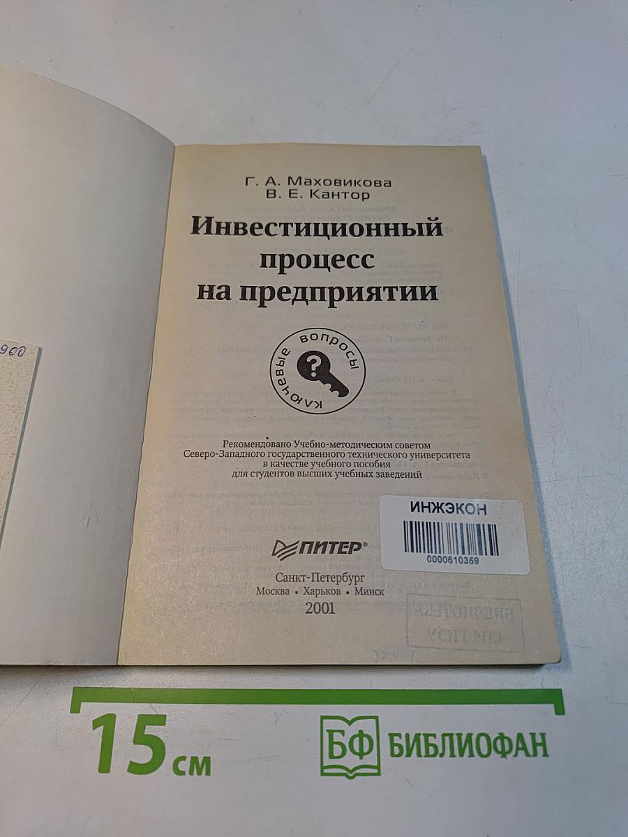 Инвестиционный процесс на предприятии