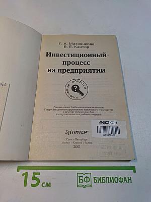 Инвестиционный процесс на предприятии