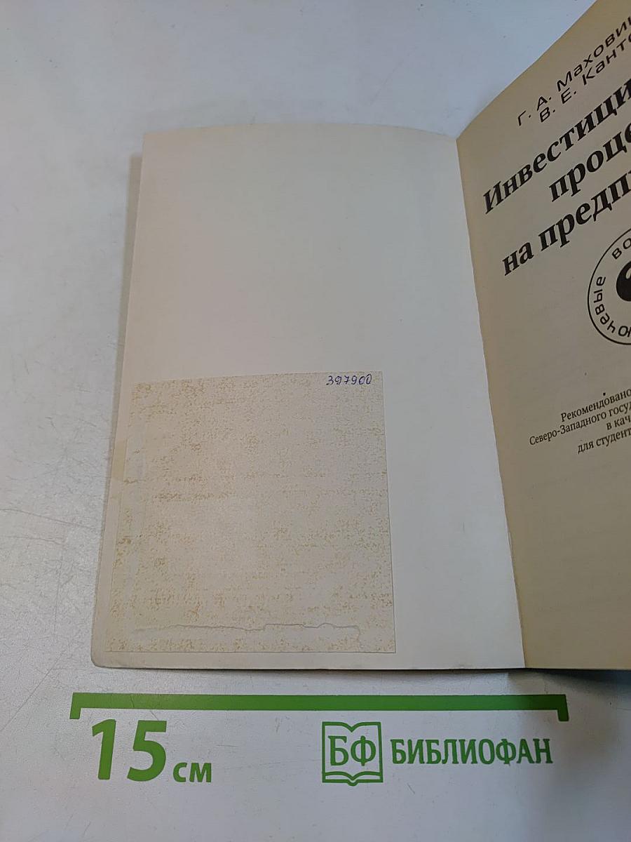 Инвестиционный процесс на предприятии