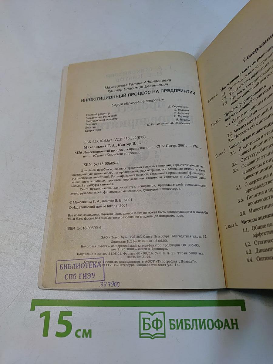 Инвестиционный процесс на предприятии