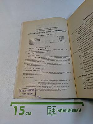 Инвестиционный процесс на предприятии