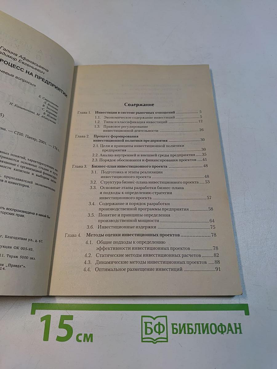 Инвестиционный процесс на предприятии