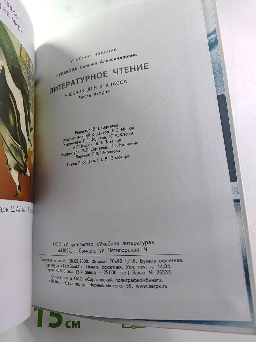 Литературное чтение. Учебник для 4 класса. Часть вторая