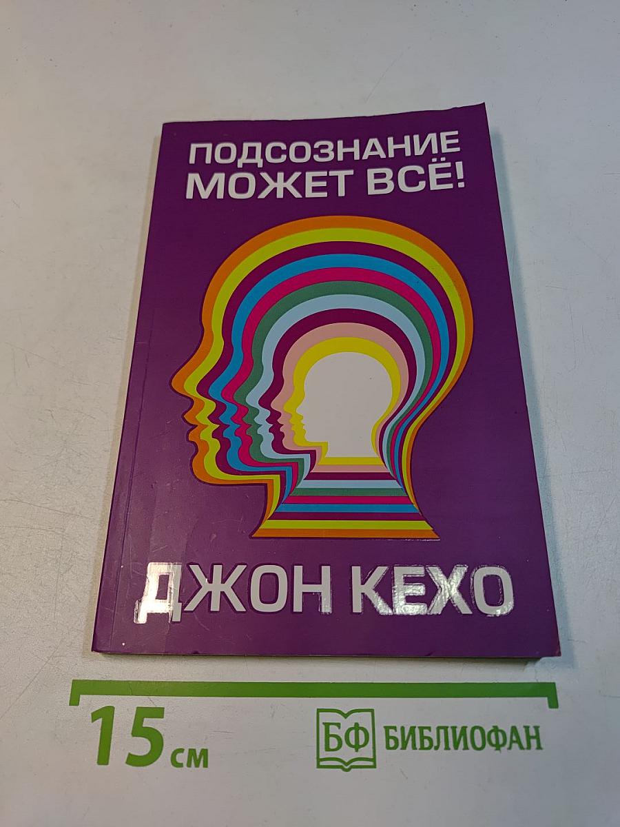 Подсознание может всё!