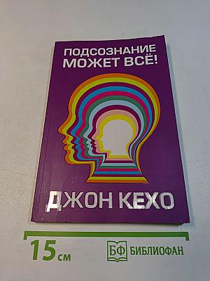 Подсознание может всё!