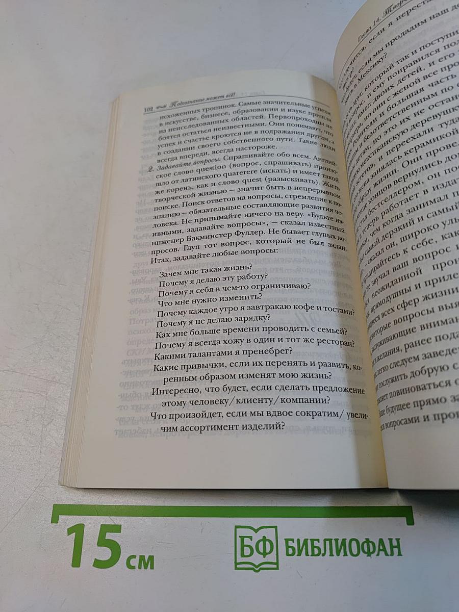 Подсознание может всё!