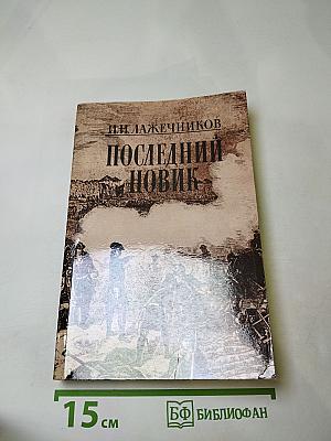 Последний новик
