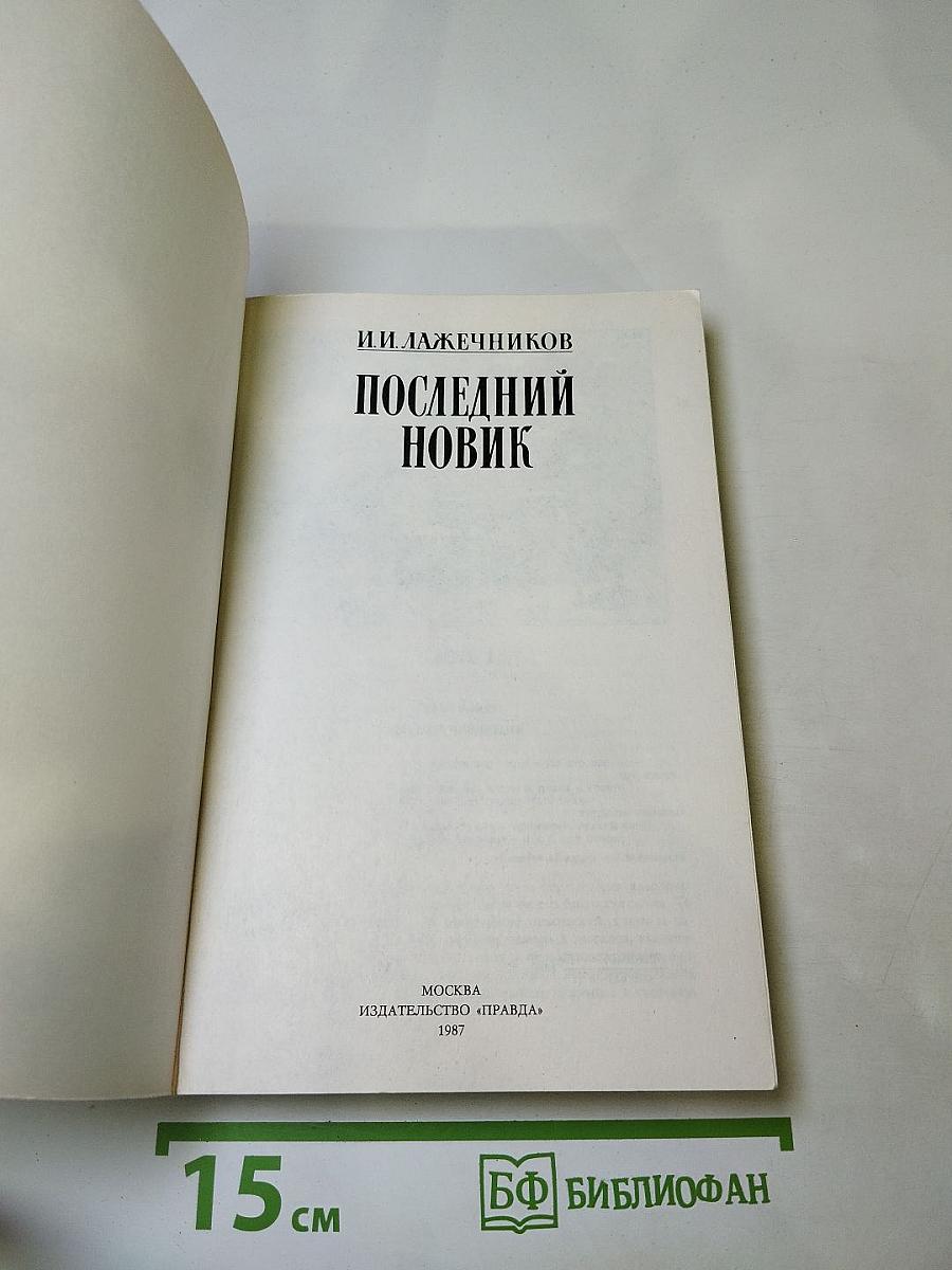 Последний новик