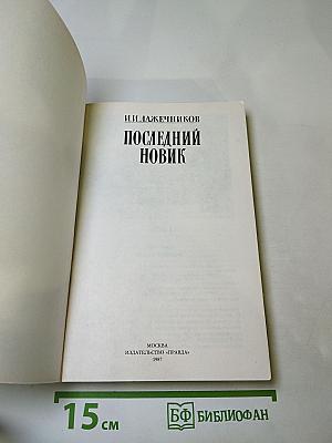 Последний новик