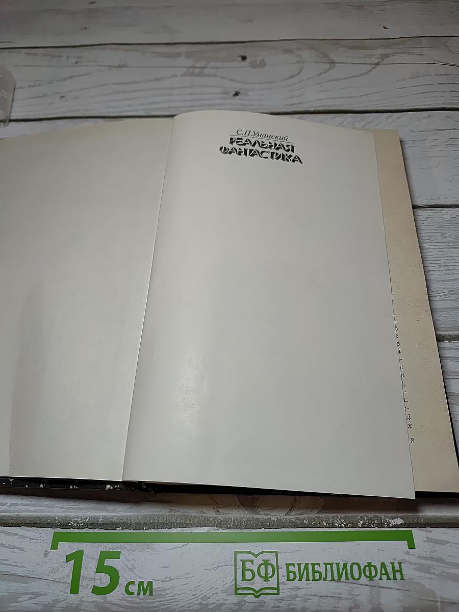 Реальная фантастика