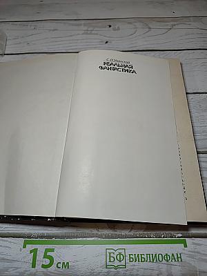 Реальная фантастика