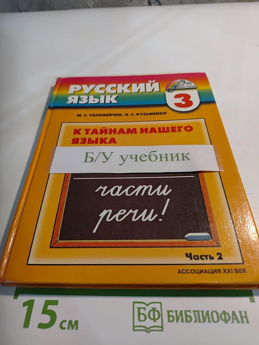 Русский язык. К тайнам нашего языка. Учебник для 3 класса. Часть 2