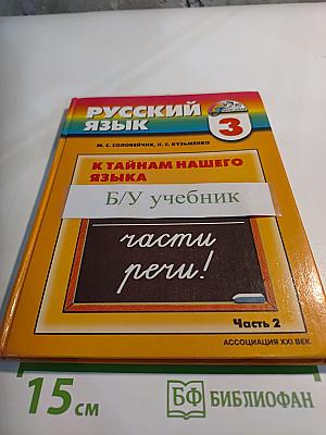 Русский язык. К тайнам нашего языка. Учебник для 3 класса. Часть 2