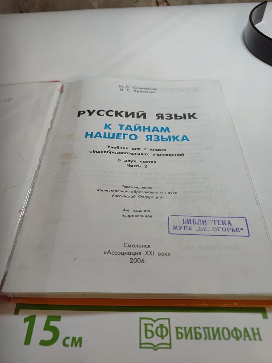 Русский язык. К тайнам нашего языка. Учебник для 3 класса. Часть 2
