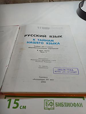 Русский язык. К тайнам нашего языка. Учебник для 3 класса. Часть 2