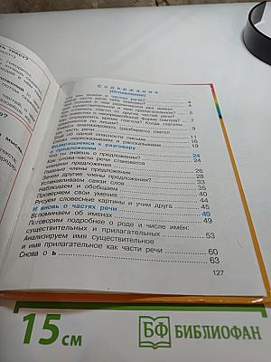 Русский язык. К тайнам нашего языка. Учебник для 3 класса. Часть 2