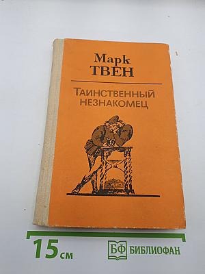 Таинственный незнакомец