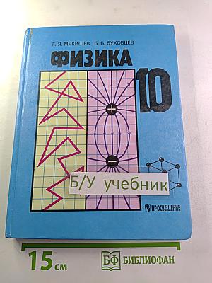 Физика 10 класс