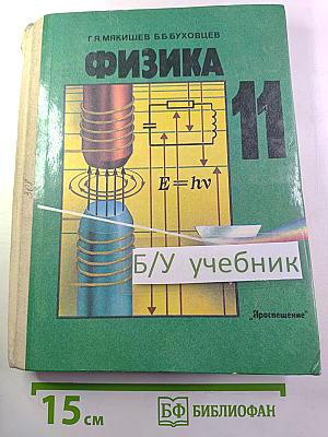 Физика 11 класс