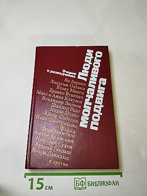 Люди молчаливого подвига. Очерки о разведчиках