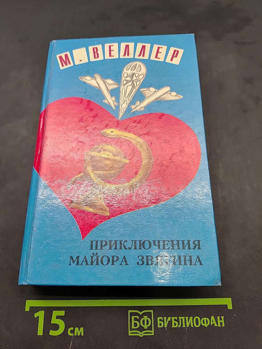 Приключения майора Звягина