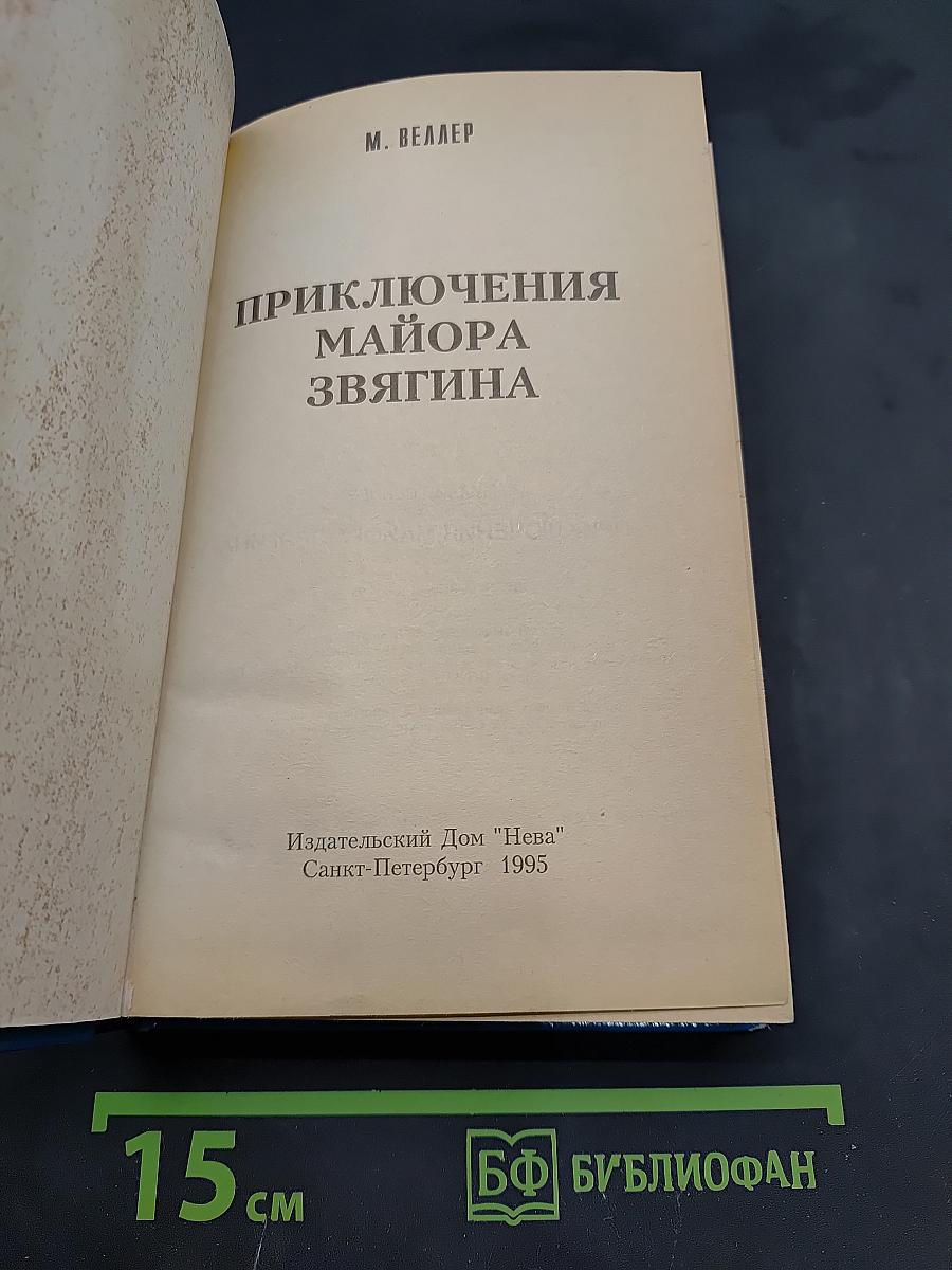 Приключения майора Звягина