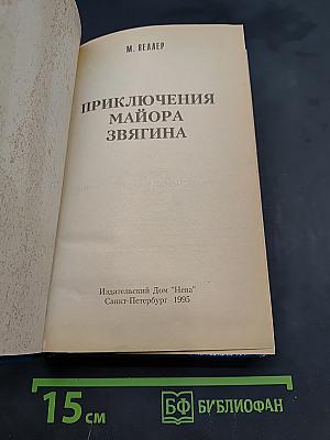Приключения майора Звягина