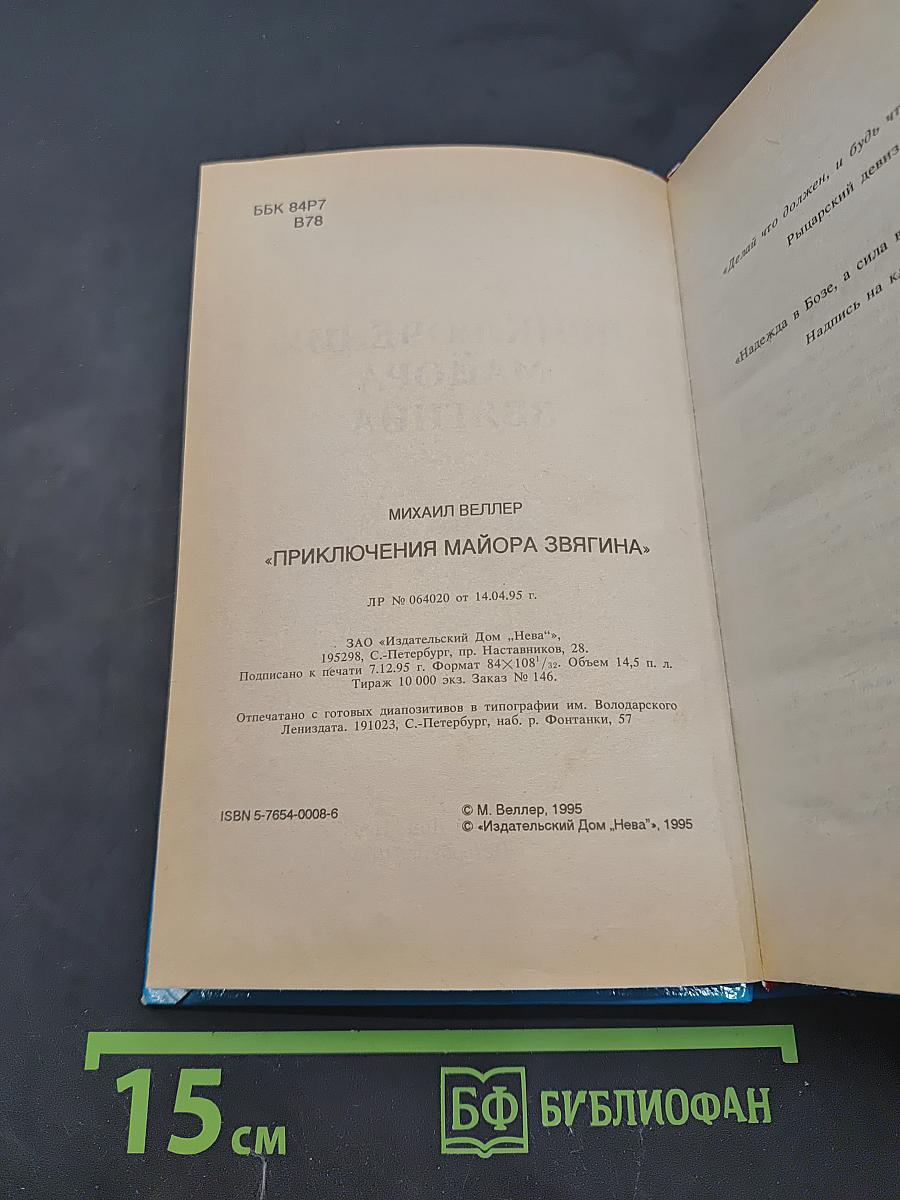 Приключения майора Звягина