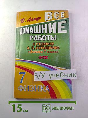 Все домашние работы к учебнику А. В. Пёрышкина «Физика 7 класс»