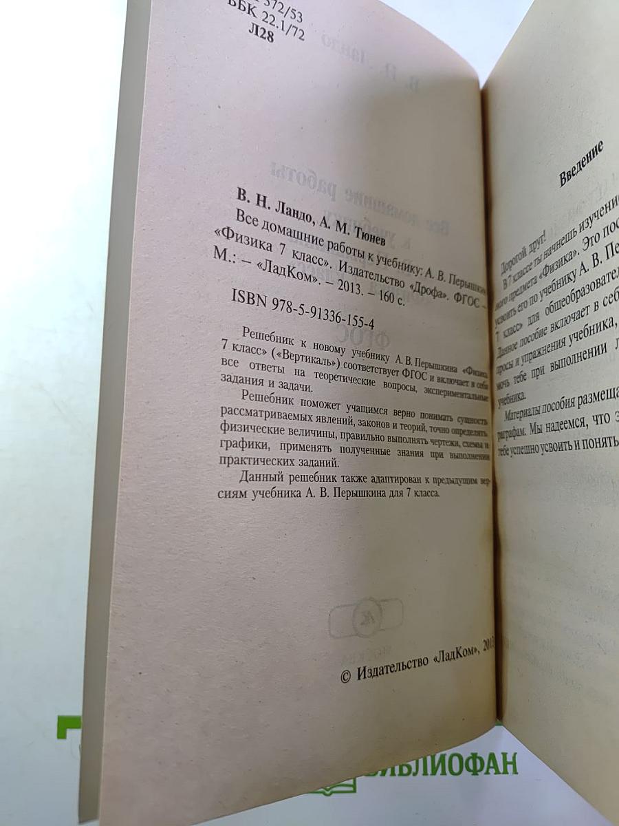 Все домашние работы к учебнику А. В. Пёрышкина «Физика 7 класс»