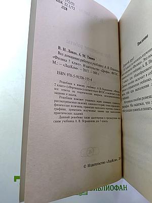 Все домашние работы к учебнику А. В. Пёрышкина «Физика 7 класс»