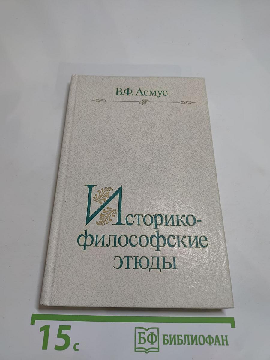 Историко-философские этюды