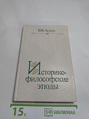 Историко-философские этюды