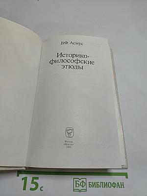Историко-философские этюды