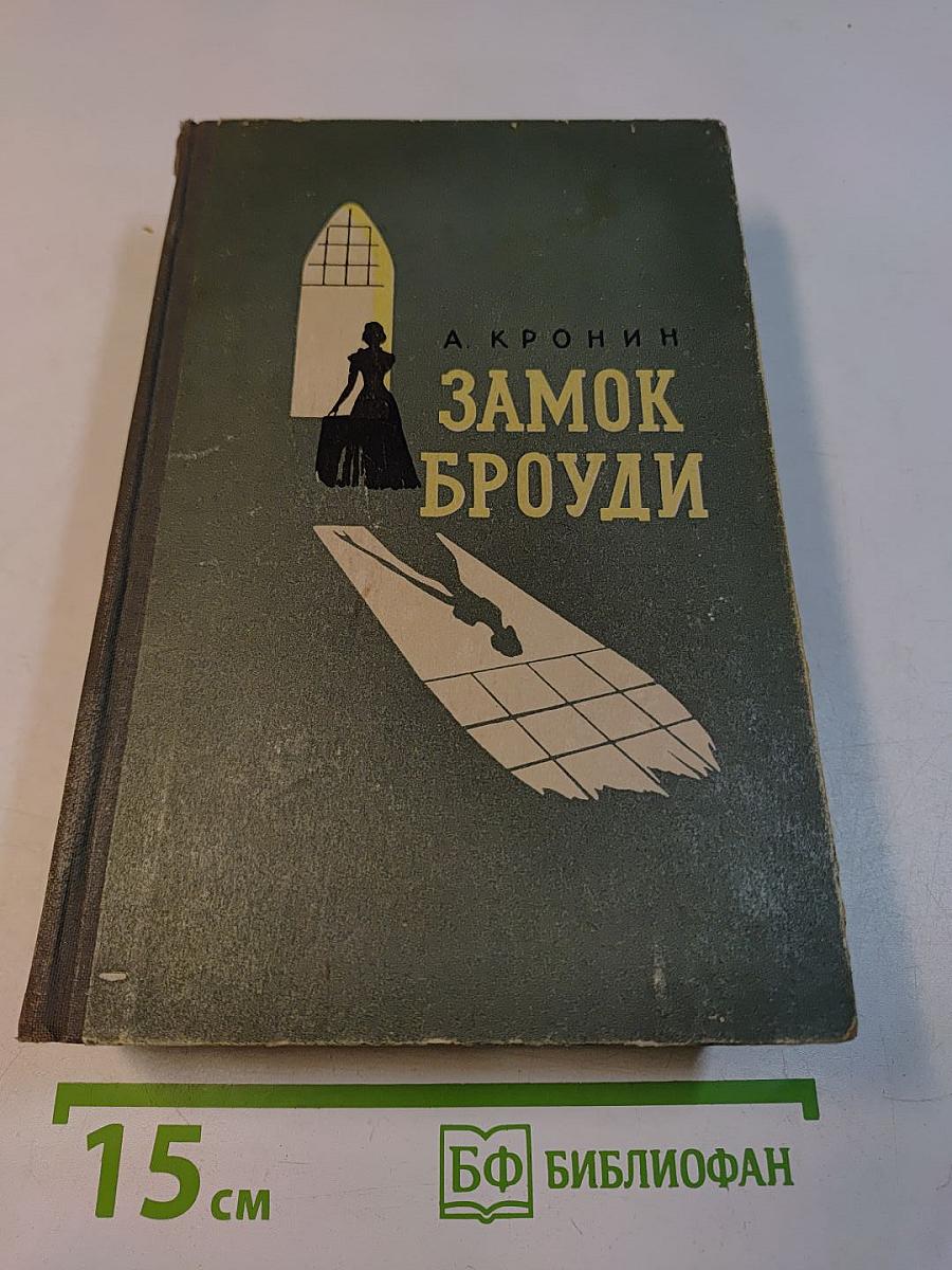 Замок Броуди