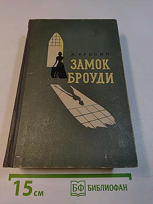 Замок Броуди