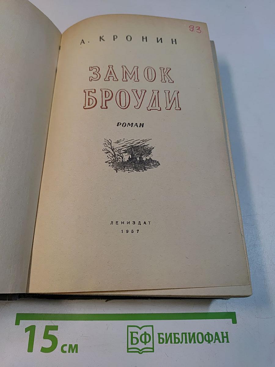 Замок Броуди