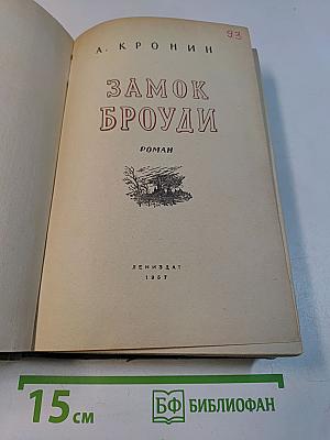 Замок Броуди