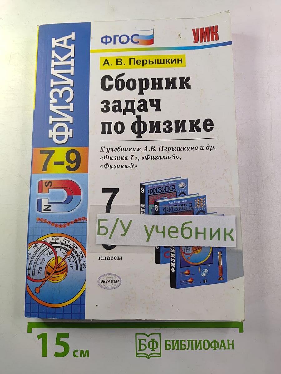 Сборник задач по физике 7-9 классы