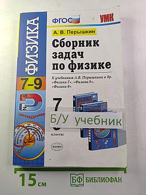 Сборник задач по физике 7-9 классы