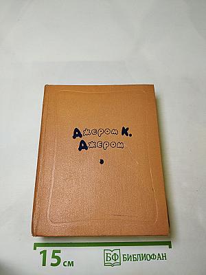 Избранные произведения в двух томах. Том первый