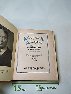 Избранные произведения в двух томах. Том первый