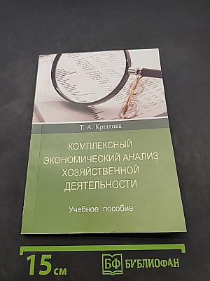 Комплексный экономический анализ хозяйственной деятельности