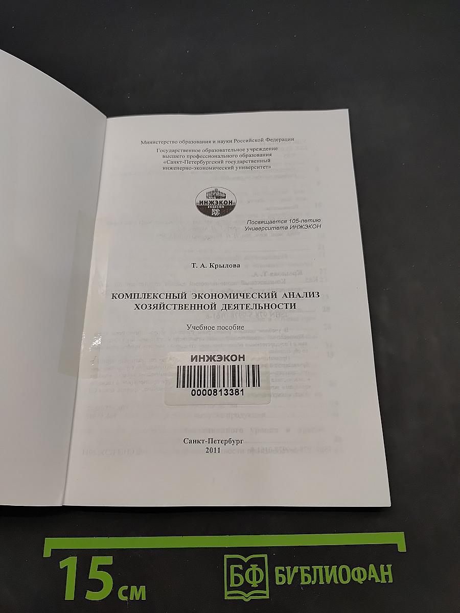 Комплексный экономический анализ хозяйственной деятельности