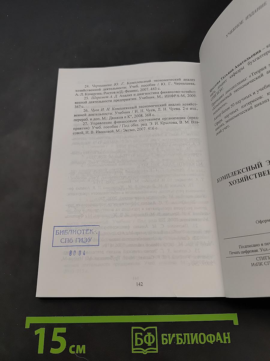 Комплексный экономический анализ хозяйственной деятельности